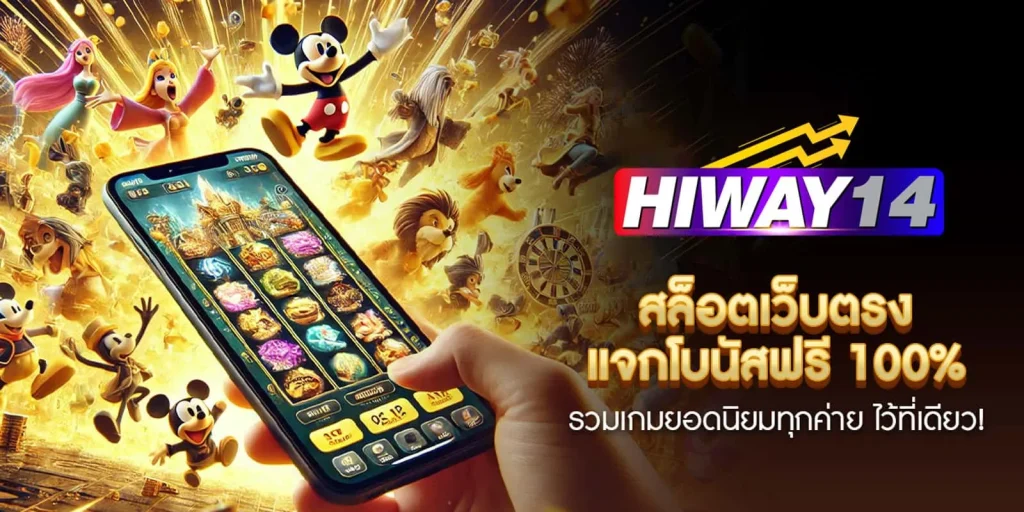 HIWAY-สล็อตเว็บตรง