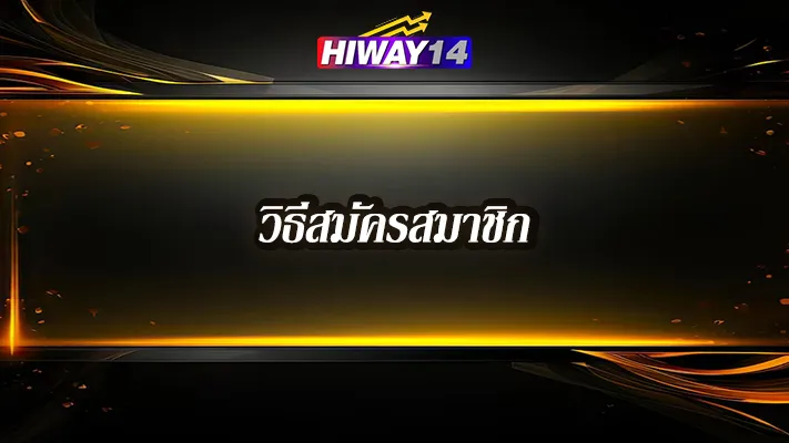 วิธีสมัคร-Hiway14